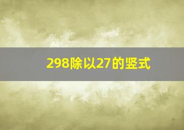 298除以27的竖式