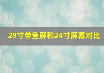 29寸带鱼屏和24寸屏幕对比