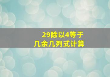 29除以4等于几余几列式计算