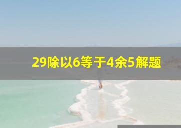 29除以6等于4余5解题