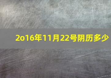 2o16年11月22号阴历多少