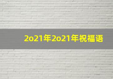 2o21年2o21年祝福语