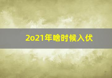 2o21年啥时候入伏