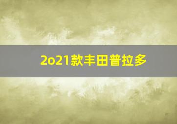 2o21款丰田普拉多