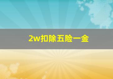 2w扣除五险一金