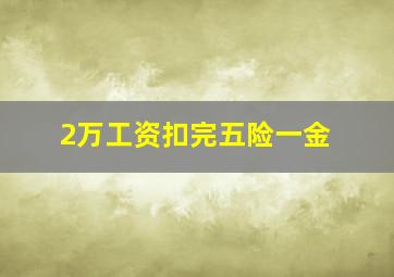 2万工资扣完五险一金