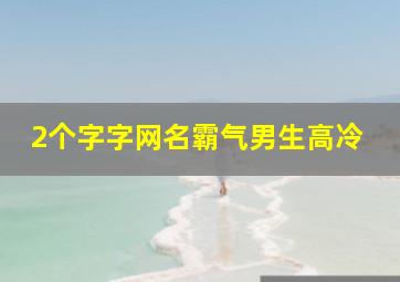 2个字字网名霸气男生高冷