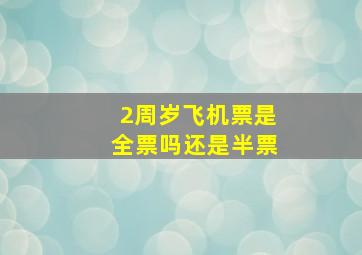 2周岁飞机票是全票吗还是半票