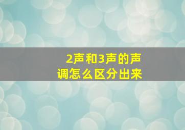 2声和3声的声调怎么区分出来