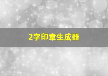 2字印章生成器