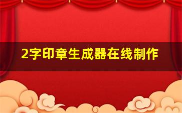 2字印章生成器在线制作