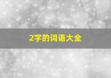 2字的词语大全