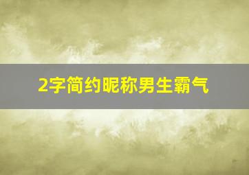 2字简约昵称男生霸气