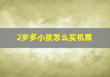 2岁多小孩怎么买机票