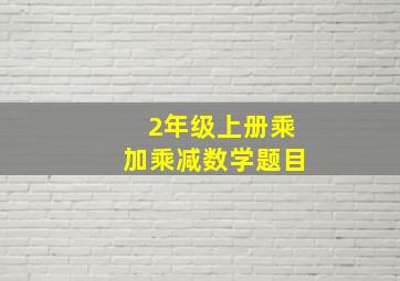 2年级上册乘加乘减数学题目