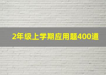 2年级上学期应用题400道