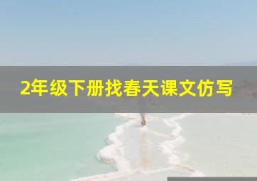 2年级下册找春天课文仿写