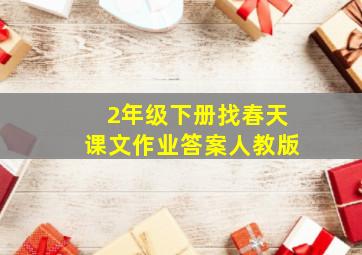 2年级下册找春天课文作业答案人教版