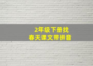 2年级下册找春天课文带拼音