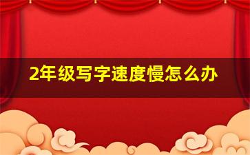 2年级写字速度慢怎么办