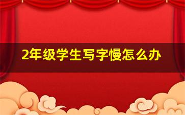 2年级学生写字慢怎么办