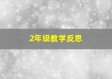 2年级教学反思