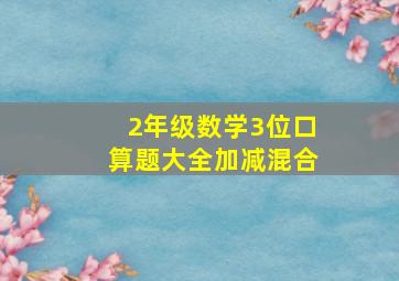 2年级数学3位口算题大全加减混合