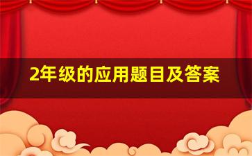 2年级的应用题目及答案