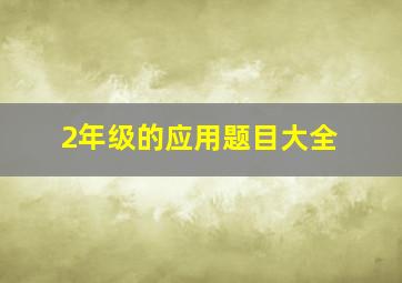 2年级的应用题目大全