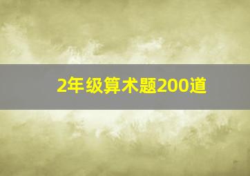 2年级算术题200道