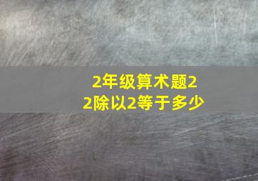 2年级算术题22除以2等于多少