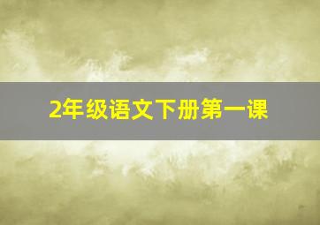 2年级语文下册第一课