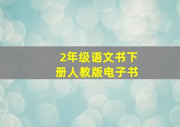 2年级语文书下册人教版电子书