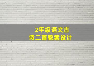 2年级语文古诗二首教案设计