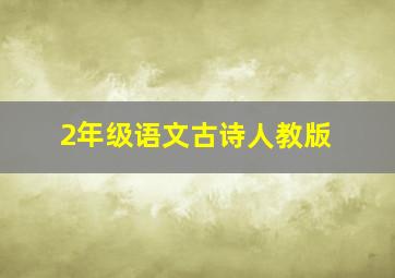 2年级语文古诗人教版