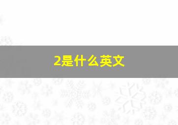 2是什么英文