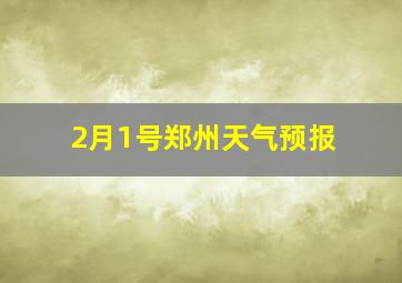 2月1号郑州天气预报