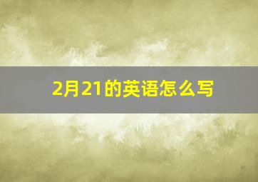 2月21的英语怎么写