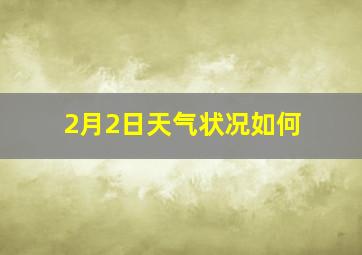 2月2日天气状况如何