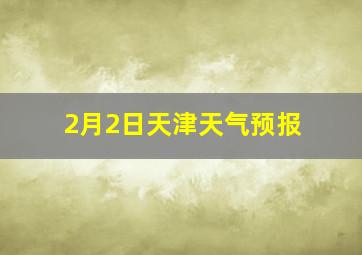 2月2日天津天气预报