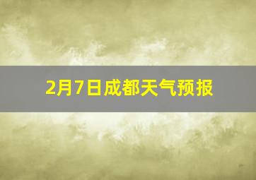 2月7日成都天气预报