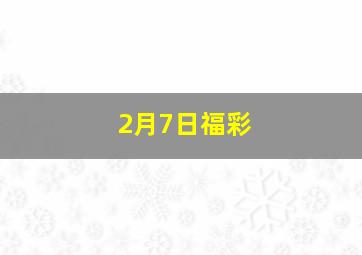 2月7日福彩