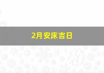 2月安床吉日