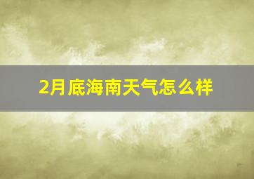 2月底海南天气怎么样