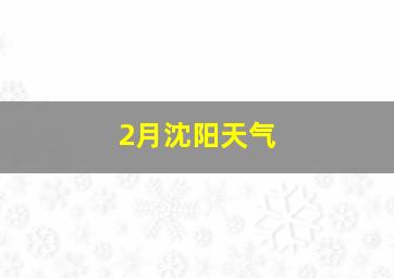 2月沈阳天气