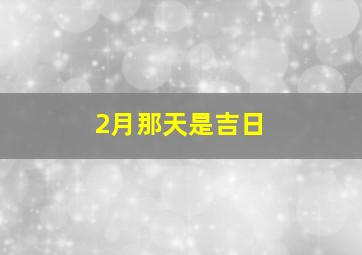 2月那天是吉日