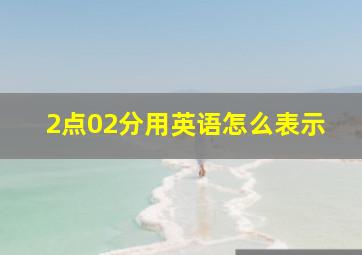 2点02分用英语怎么表示