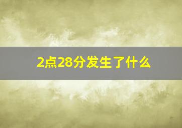 2点28分发生了什么