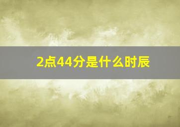 2点44分是什么时辰