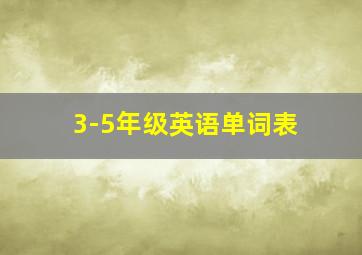 3-5年级英语单词表